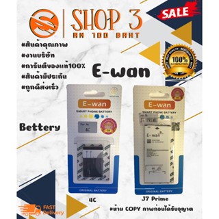 ⚡ E-wan แบตเตอรี่ แบตแท้ มีมอก. 4C / J7 prime พร้อมส่ง