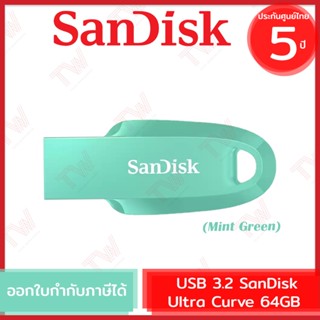 SanDisk Ultra Curve USB 3.2 Gen 1 64GB แฟลชไดร์ฟ สีเขียวมินท์ รับประกันสินค้า 5 ปี