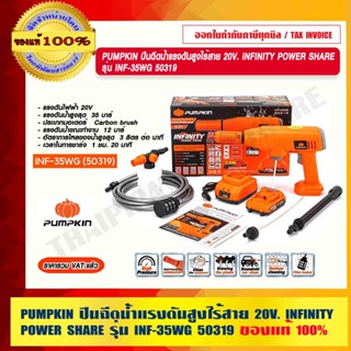 PUMPKIN ปืนฉีดน้ำแรงดันสูงไร้สาย 20V. INFINITY POWER SHARE รุ่น INF-35WG 50319/INF-50WG 50320/50321 มีรุ่นให้เลือก