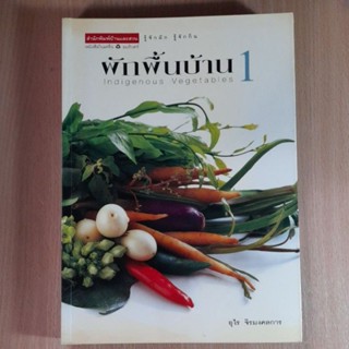 ผักพื้นบ้าน 1 Indigenous Vegetables