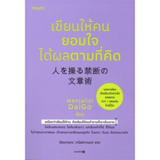 หนังสือเขียนให้คนยอมใจ ได้ผลตามที่คิด#จิตวิทยา,Mentalist Daigo