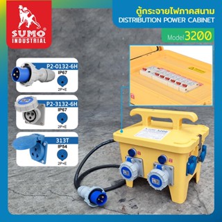 ตู้กระจายไฟ ตู้กระจายไฟภาคสนาม รุ่น 3200 SUMO