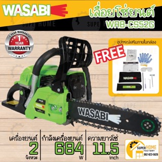 WASABI เลื่อยยนต์ รุ่น WAB-CS52G บาร์โซ่ 11.5 นิ้ว เครื่องยนต์ 2 จังหวะ กำลังเครื่อง 0.92 แรงเลื่อยโซ่ POLO PL-115I-O