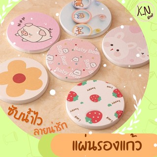 [พร้อมส่งจากไทย] ที่รองแก้วซับน้ำ ลายน่ารัก