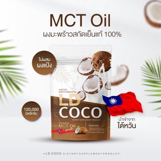 LD COCO  แอลดี โคโค่ น้ำมันมะพร้าวสกัดเย็น บริสุทธิ์ 100%