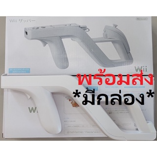 ราคาพร้อมส่ง ส่งไว สินค้าพร้อมส่ง มือ 1 ปืน Wii Zapper Gun สำหรับใส่จอย Wii และ WiiU Wii Zapper โครงปืนสำหรับ zaper ปืน WII