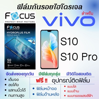 Focus ฟิล์มไฮโดรเจล เต็มจอ ตรงรุ่น Vivo S10,S10 Pro ฟรี!อุปกรณ์ติดฟิล์ม ฟิล์มวีโว่