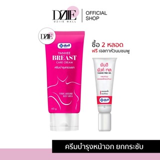 YANHEE BREAST CARE CREAM ยันฮี เบรส แคร์ ครีมบำรุงทรวงอก ครีมกระชับทรวงอก ครีมทาอกยันฮี ขยายทรวงอก