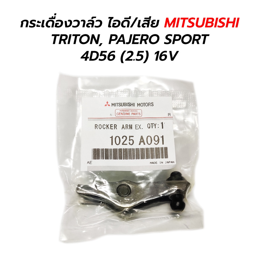 กระเดื่องวาล์ว ไอดี/ไอเสีย MITSUBISHI TRITON, PAJERO SPORT 4D56 (2.5) 16V (1025A091) **ราคาต่อ 1 ตัว