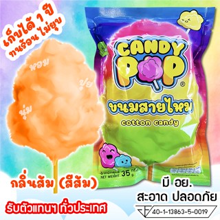 ขนมสายไหมกลิ่นส้ม 35ก. (มี อย.) เก็บได้ 1 ปี ไม่ยุบ (Cotton candy,Candy floss,สายไหมกระปุก,สายไหมปั่น,สายไหมปุยนุ่น)