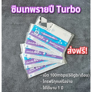(ส่งฟรีไม่ใช้โค้ด) ซิมเทพ Turbo เน็ตเร็วสูงสุด 100Mbps 60GB ต่อเดือน โทรฟรีทุกเครือข่าย นาน 12 เดือน