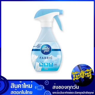 สเปรย์ขจัดกลิ่นบนผ้า กลิ่นเฟรช 370 มล. แอมบิเพอร์ Ambi Pur Deodorizing Spray On Clothes, Fresh Scent สเปรย์ขจัดกลิ่น บนผ