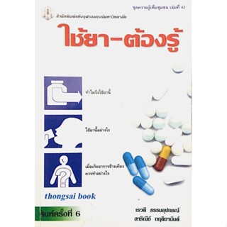 ใช้ยา-ต้องรู้ เรวดี ธรรมอุปกรณ์,สาริณีย์ กฤติยานันต์ ทำไมจึงใช้ยานี้ ใช้ยานี้อย่างไร เมื่อเกิดอาการข้างเคียงควรทำอย่างไร