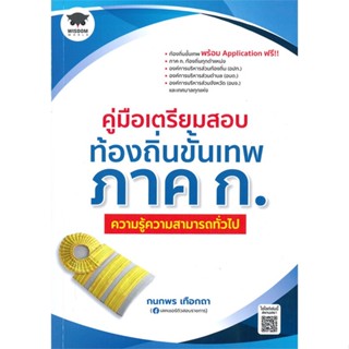 หนังสือ คู่มือเตรียมสอบท้องถิ่นขั้นเทพ ความรู้ สนพ.วิสดอมเวิลด์,WISDOM หนังสือคู่มือเรียน หนังสือเตรียมสอบ