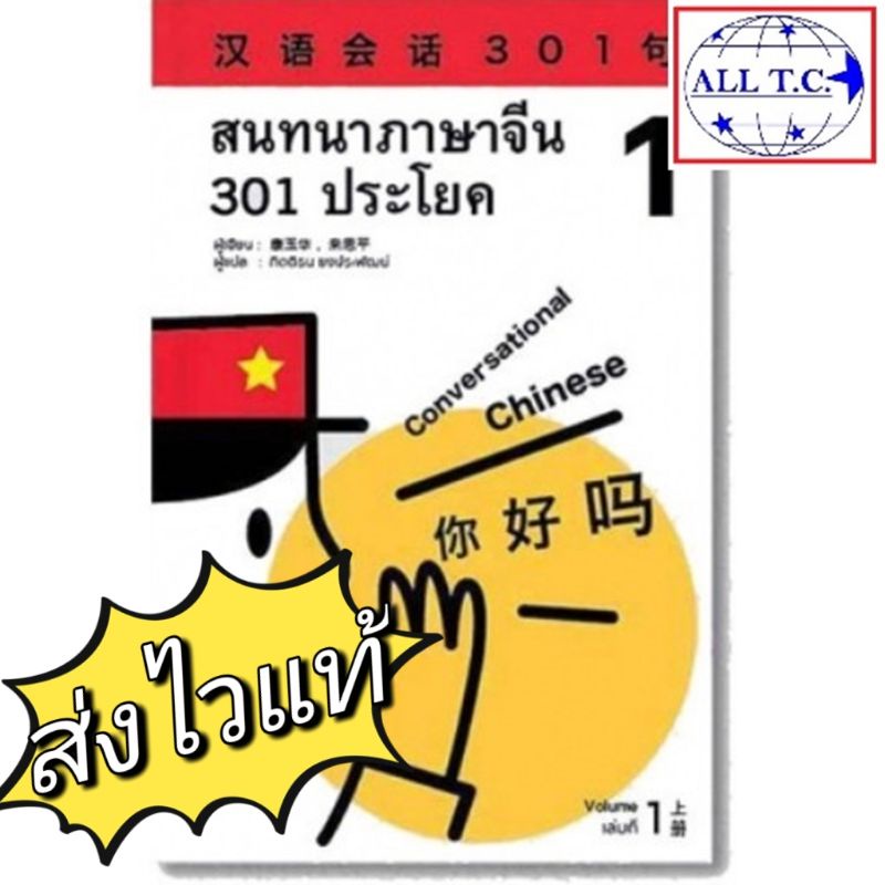 !!แถมเฉลย&ไฟล์VDO!! สนทนาภาษาจีน 301 ประโยค ฉบับปรับปรุงใหม่ ภาษาจีนสำหรับผู้เริ่มเรียน ภาษาจีน