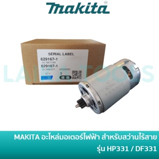 MAKITA มอเตอร์สว่านไร้สายมากีต้า DC 12V [629167-1] สำหรับสว่านไร้สาย รุ่น HP331 / HP331D / DF031D / DF331D อะไหล่แท้ 100%