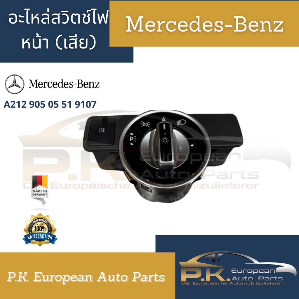 กรอบสวิตช์ไฟหน้ารถเบนซ์ W204 W212 มือสองเสียแล้วเป็นอะไหล่ (A212 905 05 51 9107) Mercedes-Benz