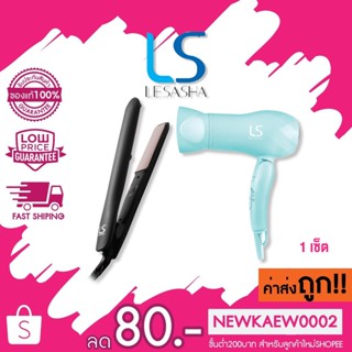 LESASHA HAIR CELEBRATION SET ชุดอุปกรณ์จัดแต่งทรงผมเลอซาช่า แฮร์ เซเลเบรชั่น LS1669