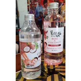 น้ำมันมะพร้าวนวดตัว 2 กลิ่น 500ML. กลิ่นกุหลาบผ่อนคลาย กลิ่นมะพร้าวธรรมชาติ