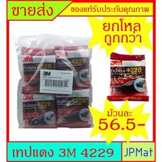 เทปแดง / เทปกาว 2 หน้า 3M 4229 (Acrylic Form Tape) ขนาด 12มม x2.5ม หนา 0.8มม  ขายยกโหล ราคาพิเศษ