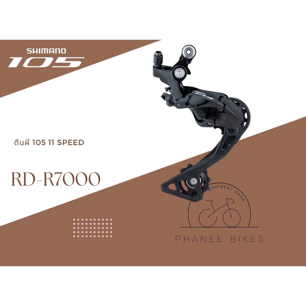 ตีนผี Shimano 105 11 Speed รุ่น RD-R7000 ขาสั้น / ขายาว