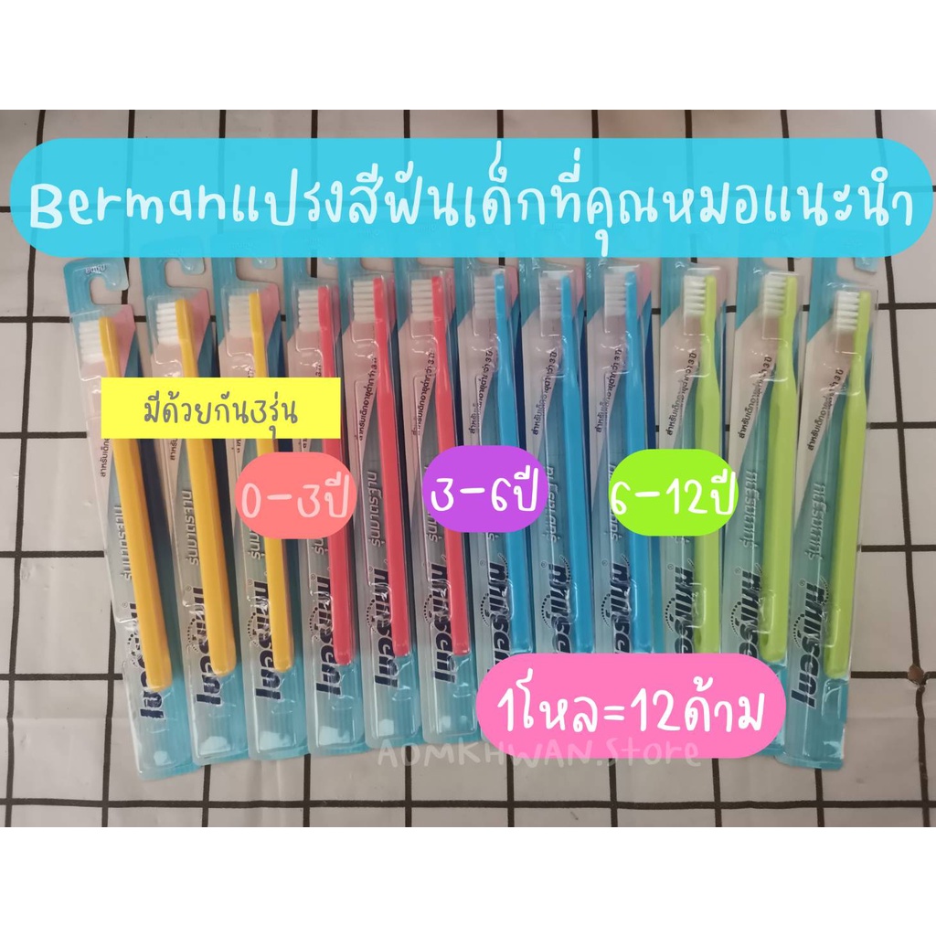 แปรสีฟันเด็กยี่ห้อเบอร์แมน(แบบยกโหล/คละสี) คุณหมอแนะนำ กรมอนามัยรับรองคุณภาพ และเป็นแปรงติดดาว