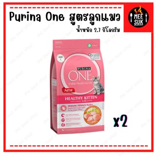 ⚡Purina One⚡ อาหารแมว เพียวริน่า วัน สูตรลูกแมว อาหารเม็ด ขนาด 2.7 กก. x2 ถุง