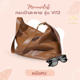 กระเป๋าใบใหญ่สะพายไหล่ รุ่น VI12 กระเป๋าสำหรับผู้หญิง ทำจาก PU หนังนิ่ม จุของได้เยอะ มี 3 สี ดำ น้ำตาล เทา