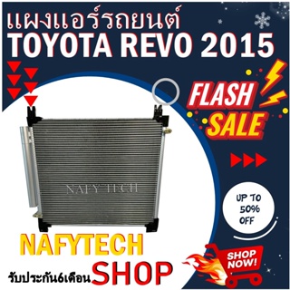 โปรลดราคาสุดคุ้มม!! แผงแอร์ TOYOTA REVO 2015-2019 แผงคอยล์ร้อน โตโยต้า รีโว่ 2015-2019 พร้อมไดเออร์