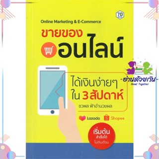 หนังสือ ขายของออนไลน์ได้เงินง่ายๆ ใน 3 สัปดาห์ สนพ7D BOOK หนังสือการตลาดออนไลน์ #อ่านด้วยกัน สินค้าพร้อมส่ง