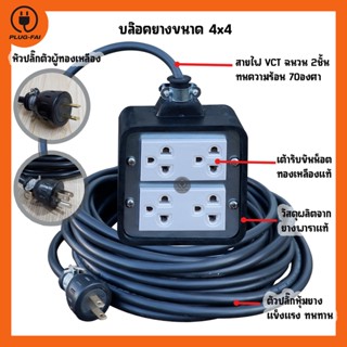 ปลั๊ก บล๊อคยาง 4x4 รับไฟ 4500 วัตต์ สายไฟ VCT 2x2.5 mm. บล๊อคยางเต้ารับ บล๊อคยางพารา บล๊อคยางสายไฟ VCT