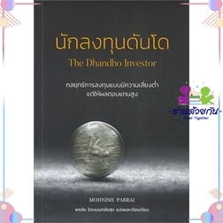 หนังสือ นักลงทุนดันโด The Dhandho Investor ผู้เขียน: Mohnish Pabrai  สำนักพิมพ์: วิสดอมเวิร์คเพรส  หมวด: บริหาร ธุรกิจ