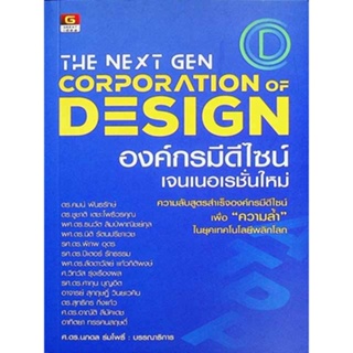 The Next Gen Corporation Design : องค์กรมีดีไซน์เจนเนอเรชั่นใหม่ ศ.ดร. นภดล ร่มโพธิ์