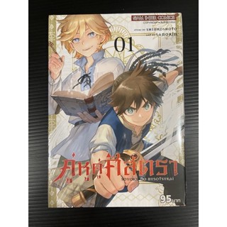 คู่หูคู่ศัสตรา เล่ม 1