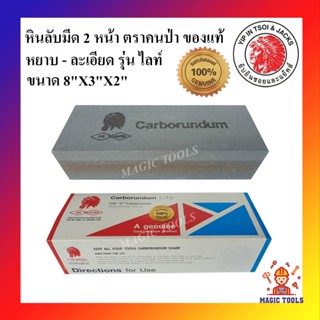 หินลับมีด ตราคนป่า ของแท้ หินลับมีด 2 หน้า หยาบ-ละเอียด อย่างดี รุ่น ไลท์ ขนาด 8"X3"X2" (ก้อนใหญ่) หินลับมีด หินกากเพชร