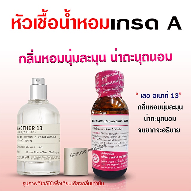 หัวเชื้อน้ำหอม 100% กลิ่นเลออเนาท์13 30 ml. ละมุน น่าทะนุถนอม {{ พร้อมส่ง }} 🚚🚚 - Bualuang Perfume