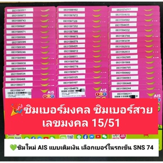 SNS 74 X12 ขึ้นต้น เลขมงคล15 เบอร์จำง่าย ซิมเบอร์สวย เลขดี เบอร์ดี เบอร์สวยเอไอเอส เบอร์สวย เบอร์มงคล ซิมมงคล ซิมเลขมงคล