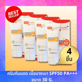 BB CARE UV SHIELD SPF 50 PA++++ 30gครีมกันแดดเนื้อบางเบา ลดรอยหมองคล้ำ จุดด่างดำ ผิว 4ชิ้น บีบีแคร์