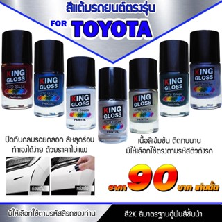 สีแต้มรถยนต์สำหรับ TOYOTA