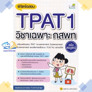 หนังสือ พิชิตข้อสอบTPAT1วิชาเฉพาะ กสพท ฉ.สมบูรณ์   หนังสือเตรียมสอบเข้ามหาวิทยาลัย