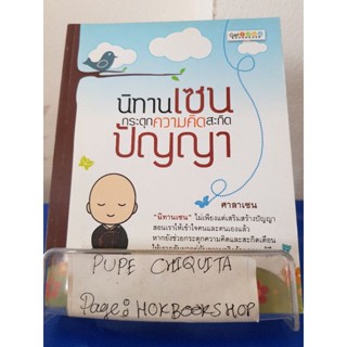 นิทานเซน กระตุกความคิด สะกิดปัญญา / ศาลาเซน / หนังสือศาสนา / 12ธค.