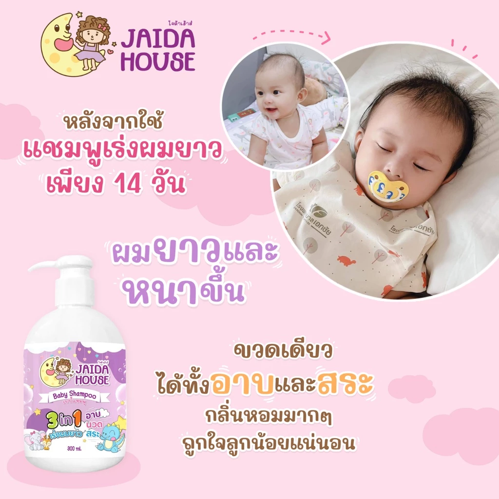 แชมพูเด็ก 3in1 สูตรเร่งผมยาว x2 ผสมครีมนวดผม JAIDA HOUSE SHAMPOO