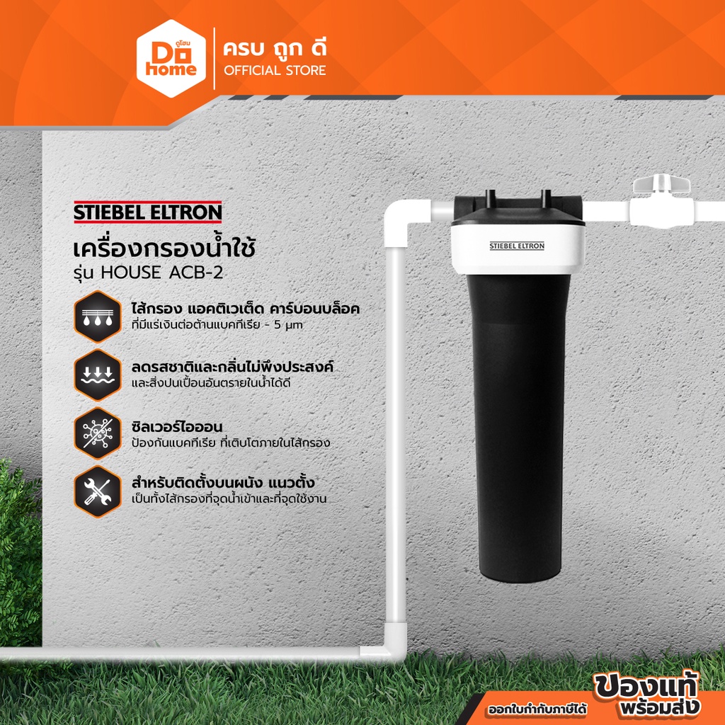 STIEBEL ELTRON เครื่องกรองน้ำใช้ รุ่น HOUSE ACB-2 |MC|