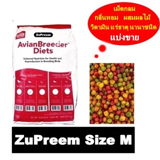 ZuPreem ไซร์ M เม็ดกลม อาหารนก กรงหัวจุก คอนนัวร์ ค็อกคาเท็ล แบ่งขาย 3 KG.