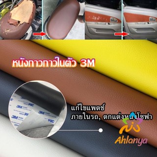 Ahlanya แผ่นหนัง PU 3m ซ่อมเบาะโซฟา เบาะรถยนต์มีกาวในตัว พร้อมส่ง sofa repair