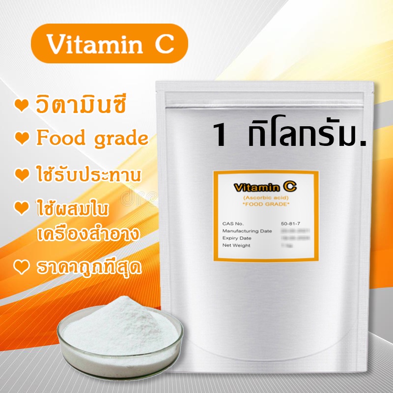 100% วิตามินซีผงแบบเพียว 1 kg. Vitamin C วิตซีชนิดผงบริสุทธิ์ ชงดื่ม หรือ ผสมครีม Ascorbic acid