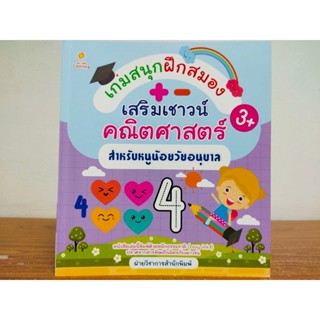 หนังสือเด็ก เสริมทักษะ พัฒนาเชาวน์ปัญญา : เกมสนุกฝึกสมอง เสริมเชาวน์คณิตศาสตร์  สำหรับหนูน้อยวัยอนุบาล