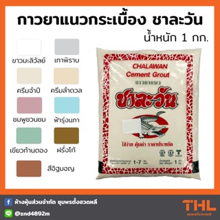 กาวยาแนว ยาแนวกระเบื้อง ชาละวัน 1 กก. Cement Grout CHALAWAN