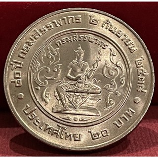 เหรียญ20บาท80ปีกรมสรรพากรไม่ผ่านใช้(A0514)