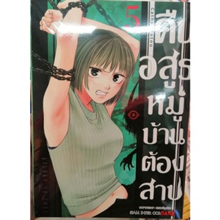 คืนอสูร หมู่บ้านต้องสาป (ขายยกชุด). เล่ม 1 - 6